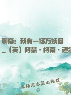 聊斋：我有一幅万妖图